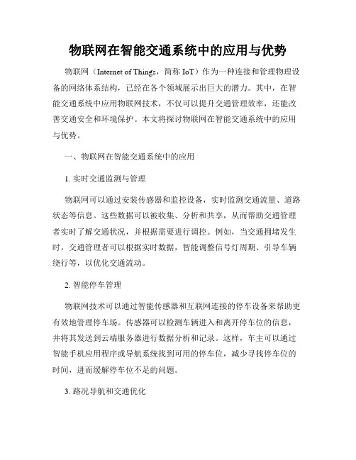 物联网在智能交通系统中的应用与优势