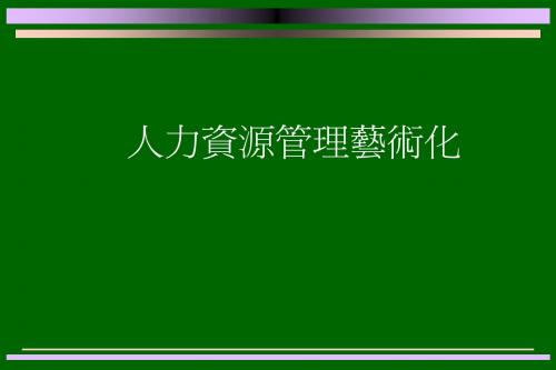 人力资源管理艺术化