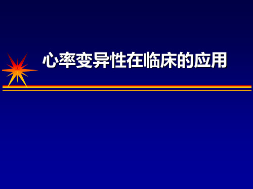 心率变异性在临床的应用---张树龙