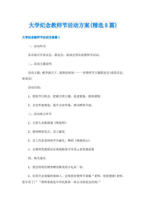 大学纪念教师节活动方案(精选8篇)