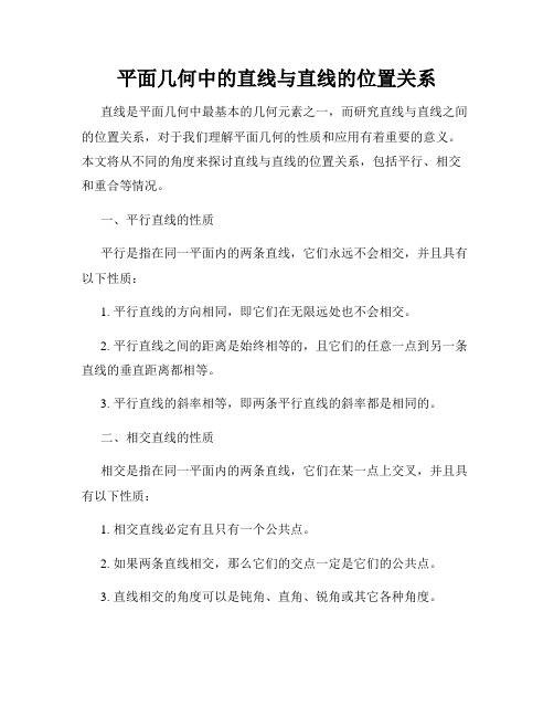 平面几何中的直线与直线的位置关系