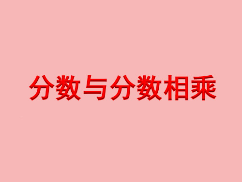 分数与分数相乘完整版PPT课件