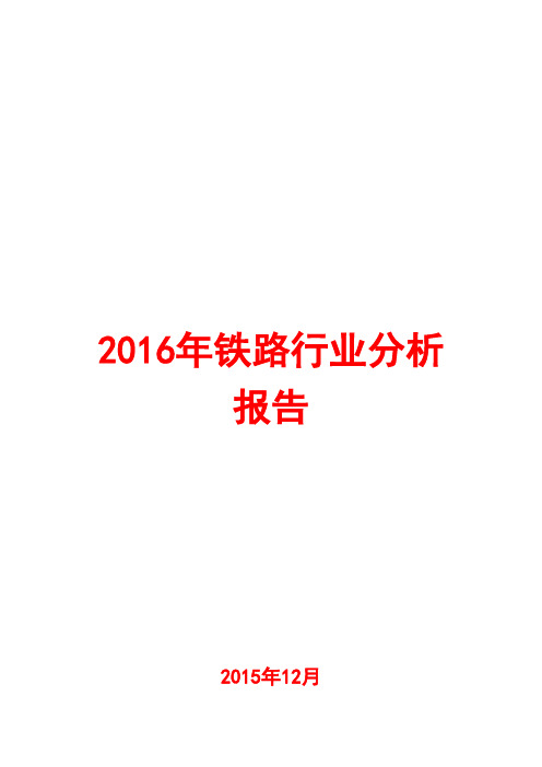 2016年铁路行业分析报告