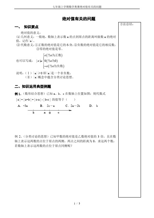 七年级上学期数学奥赛绝对值有关的问题