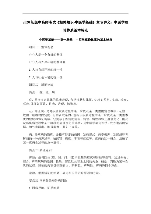 2020初级中药师考试《相关知识-中医学基础》章节讲义：中医学理论体系基本特点