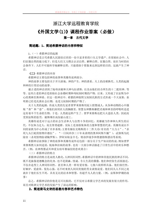 浙江大学远程教育学院外国文学离线(必)答案