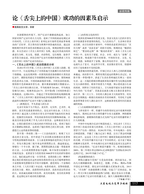 论《舌尖上的中国》成功的因素及启示