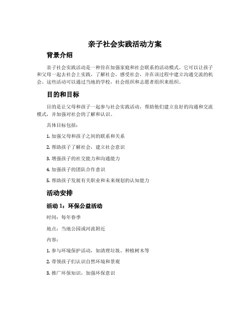 亲子社会实践活动方案