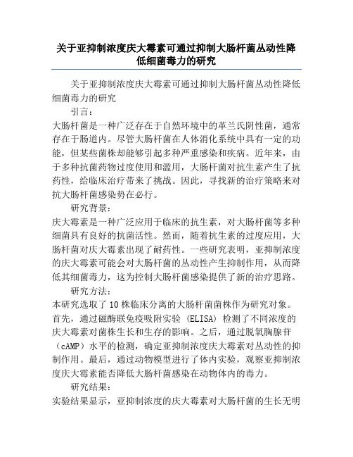 关于亚抑制浓度庆大霉素可通过抑制大肠杆菌丛动性降低细菌毒力的研究