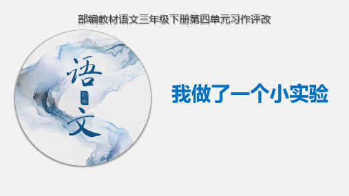 部编版三年级下册语文《我做了一项小实验》PPT优质课件