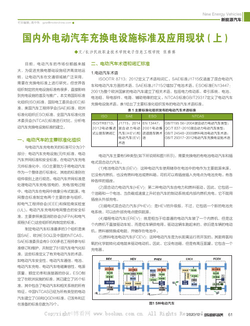 国内外电动汽车充换电设施标准及应用现状(上)