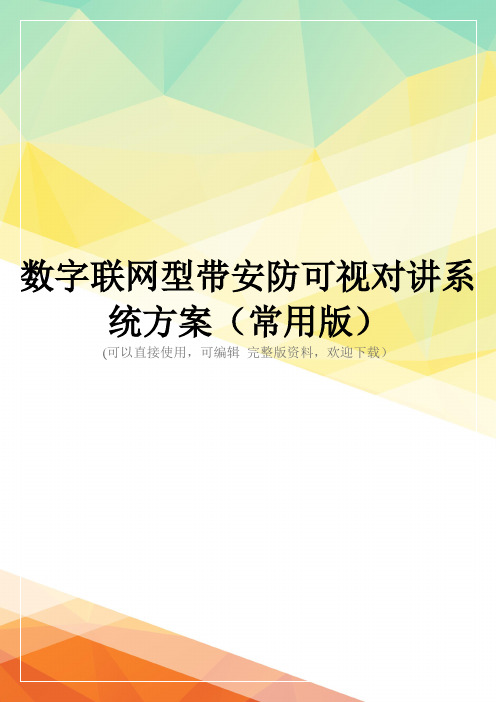 数字联网型带安防可视对讲系统方案(常用版)