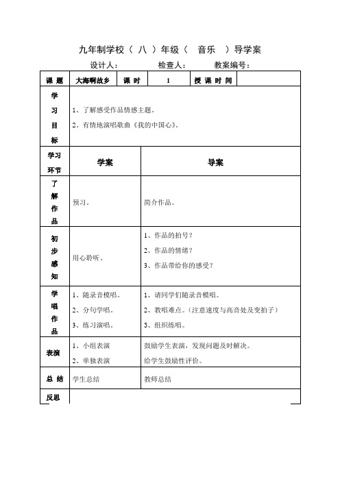 八年级上册音乐教案《我的中国心》人音版