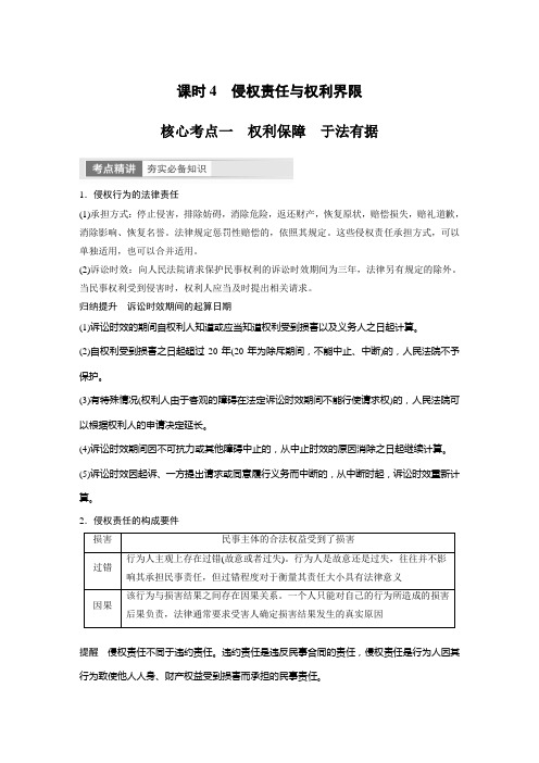 2024年高考政治一轮复习(部编版) 选择性必修2 第31课 课时4 侵权责任与权利界限