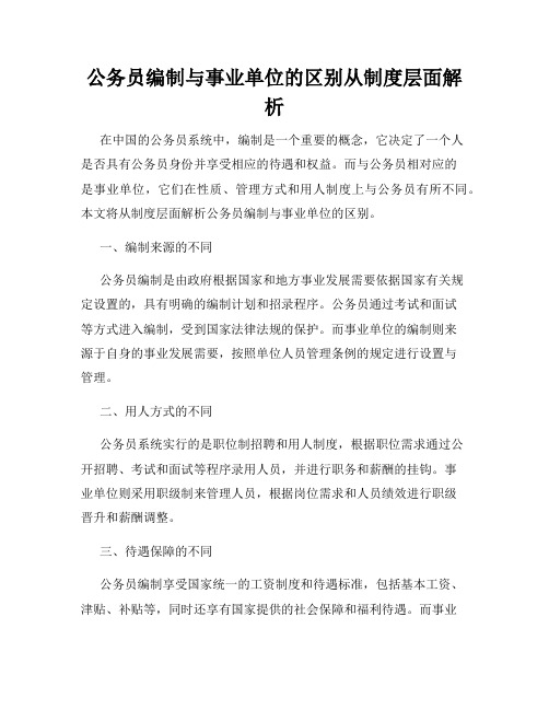 公务员编制与事业单位的区别从制度层面解析