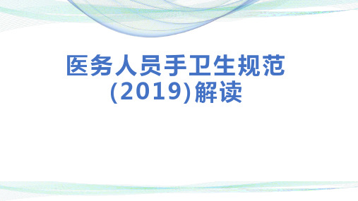 解读2019版医务人员手卫生规范