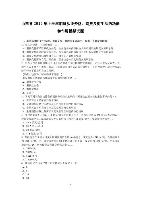 山西省2015年上半年期货从业资格：期货及衍生品的功能和作用模拟试题