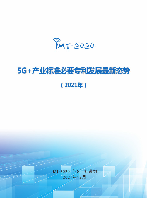 5G+产业标准必要专利发展最新态势(2021年)