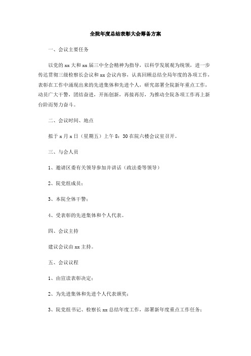 全院年度总结表彰大会筹备方案