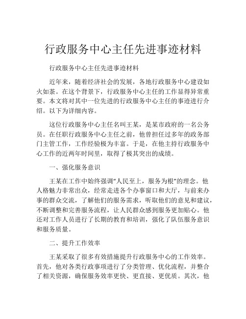 行政服务中心主任先进事迹材料