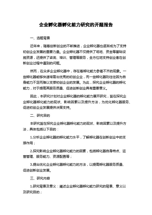 企业孵化器孵化能力研究的开题报告