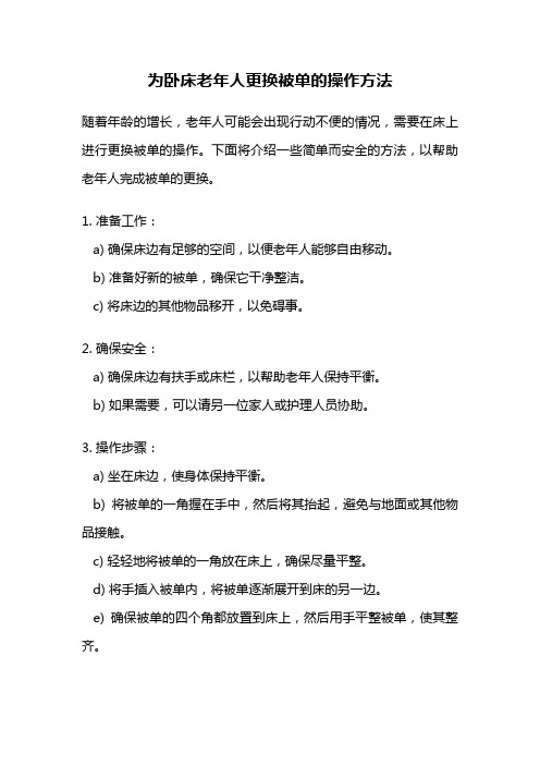 为卧床老年人更换被单的操作方法