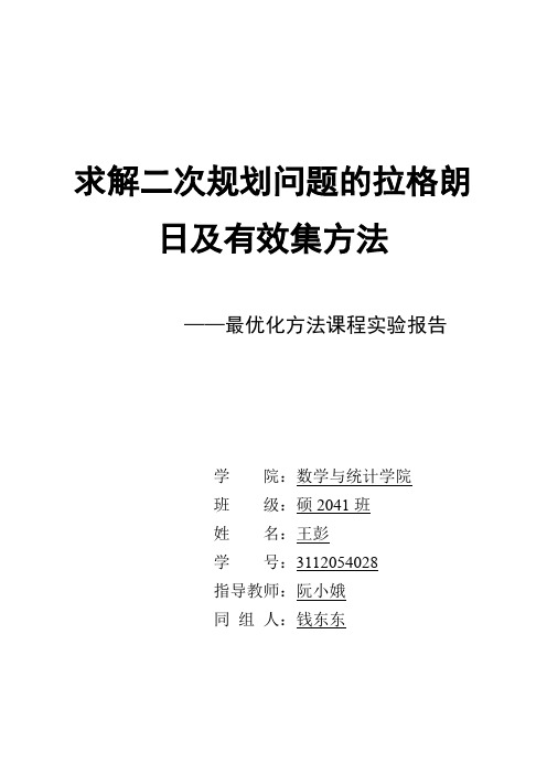 (完整word版)求解二次规划问题的拉格朗日及有效集方法