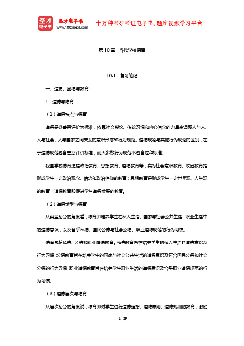 袁振国《当代教育学》复习笔记及课后习题(含考研真题及典型题)详解(当代学校德育)