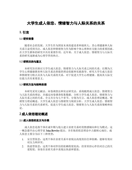 大学生成人依恋、情绪智力与人际关系的关系