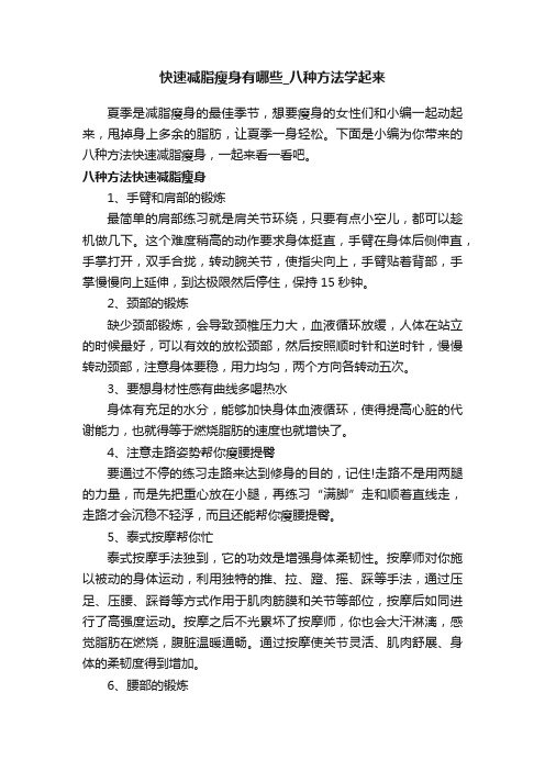 快速减脂瘦身有哪些_八种方法学起来