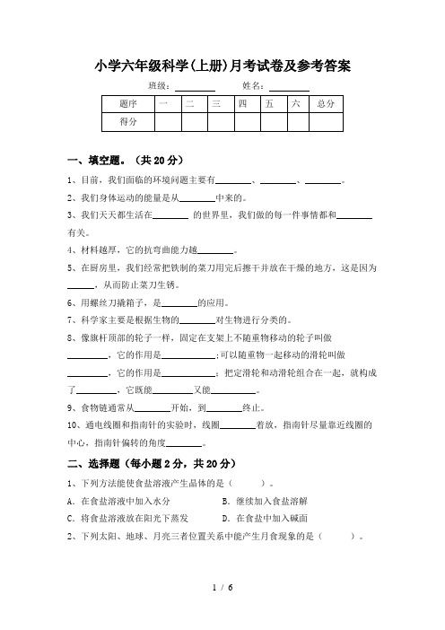 小学六年级科学(上册)月考试卷及参考答案