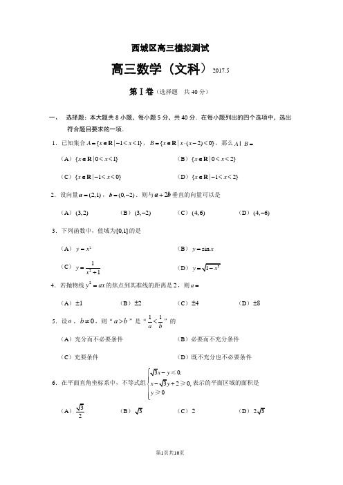 北京市西城区2017届高三二模数学文科试题-Word版含答案