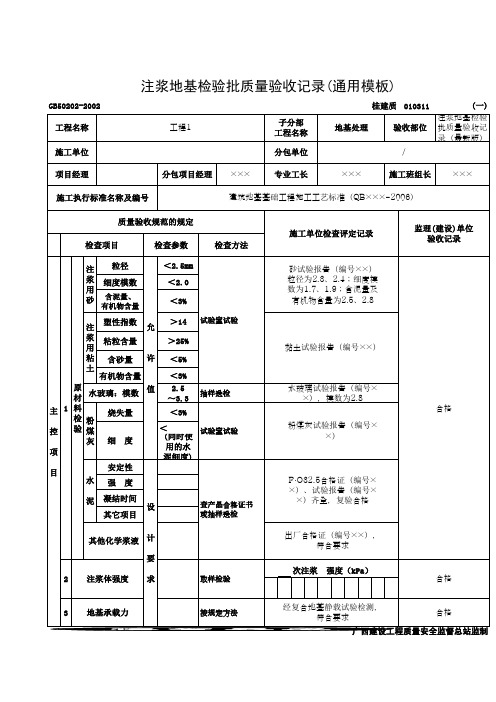 注浆地基检验批质量验收记录(通用模板)