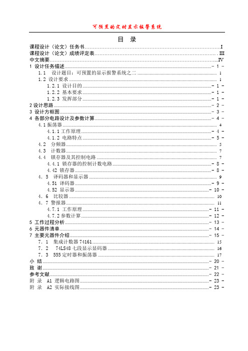 电子技术课程设计可预置的定时显示报警系统1