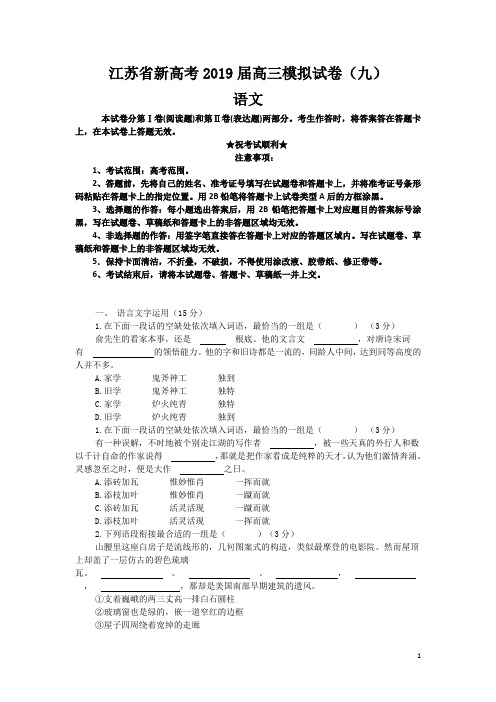 江苏省新高考2019届高三模拟试卷(九)语文