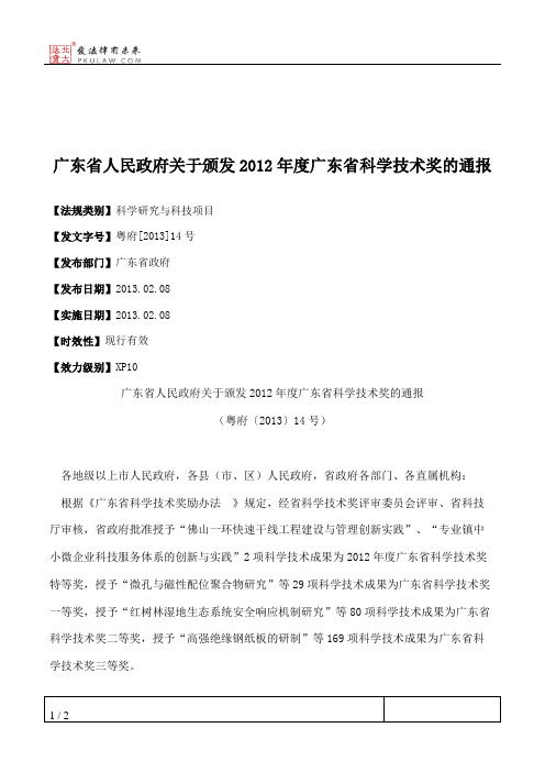 广东省人民政府关于颁发2012年度广东省科学技术奖的通报