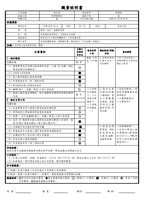 统计岗位职责说明书
