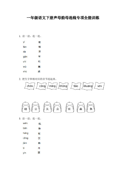 一年级语文下册声母韵母连线专项全能训练