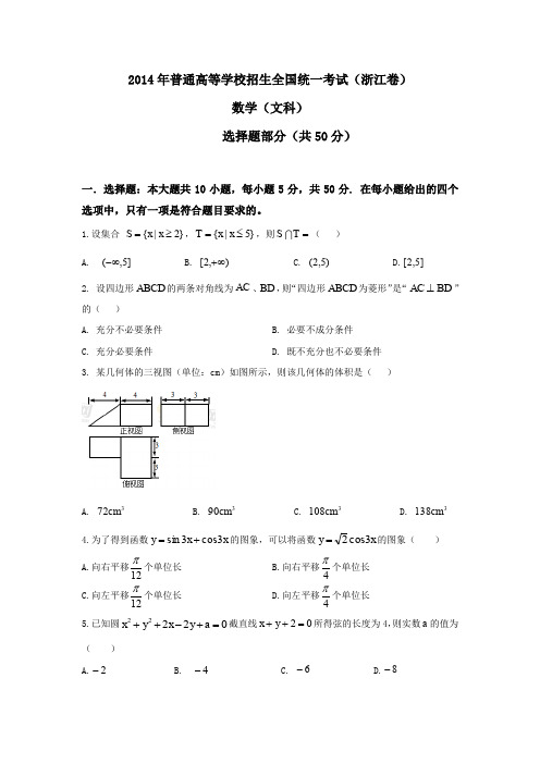 2014年全国高考浙江省数学(文)试卷及答案【精校版】