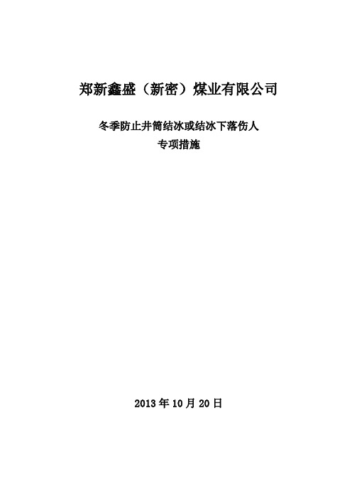 冬季四防井筒结冰或结冰下落伤人专项措施2011