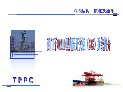 西门子8DA10型高压开关柜(GIS)系统培训讲义(幻灯片)