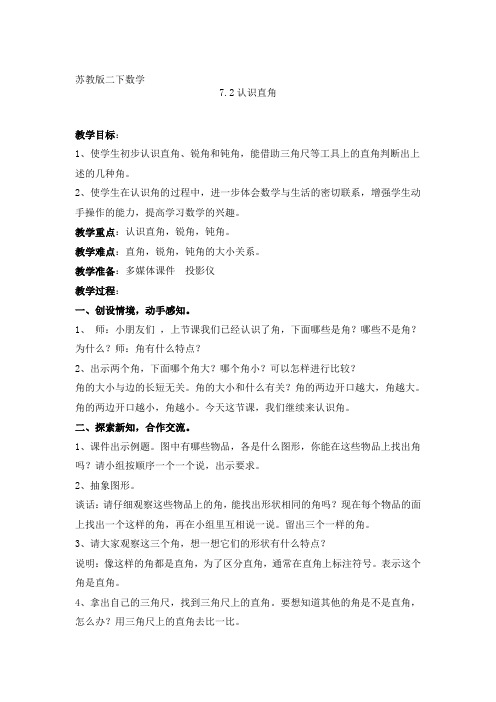 认识直角的教案和教后反思