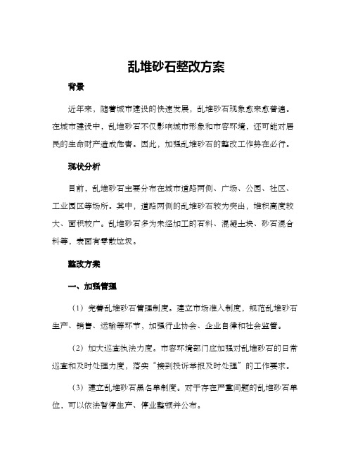 乱堆砂石整改方案