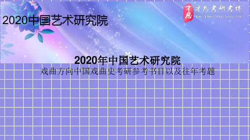 2020年中国艺术研究院戏曲方向中国戏曲史考研参考书目以及往年考题