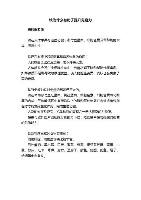 铁为什么有助于提升免疫力