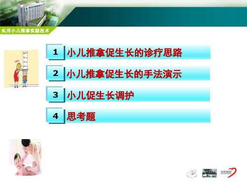 3小儿推拿促生长的诊疗思路及手法演示