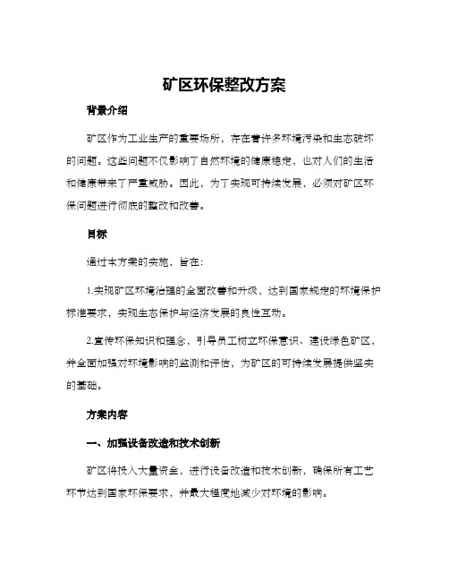 矿区环保整改方案