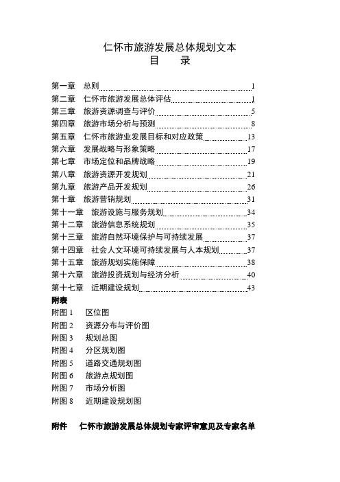 仁怀市旅游发展规划