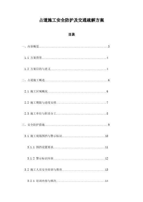 占道施工安全防护及交通疏解方案