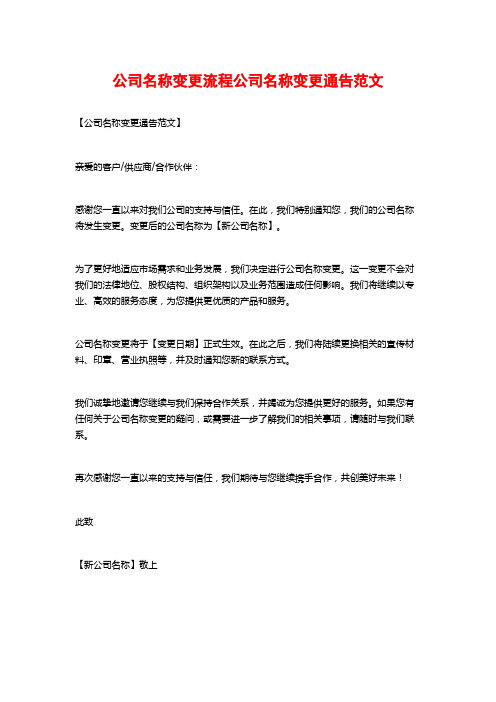 公司名称变更流程公司名称变更通告范文